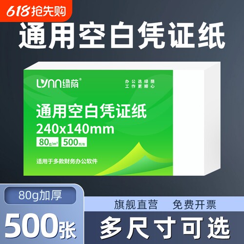 绿荫凭证纸70g80g增值税发票通用