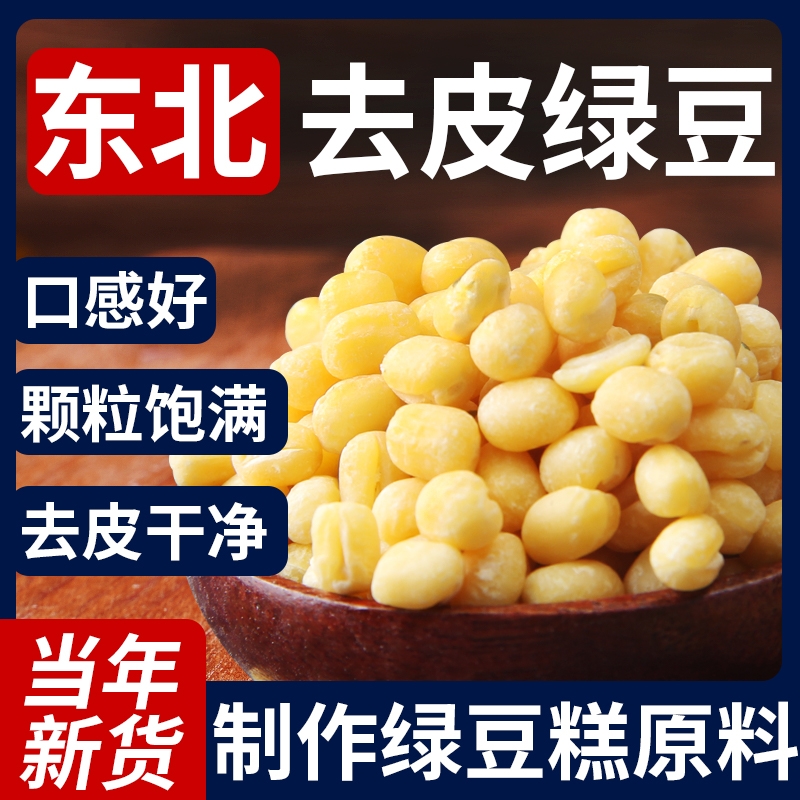 野三坡脱皮绿豆5斤去皮绿豆