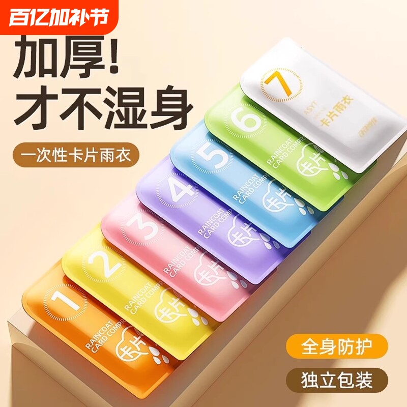 便携式一次性雨衣成人户外加厚卡片雨衣口袋压缩旅行装备登山骑车