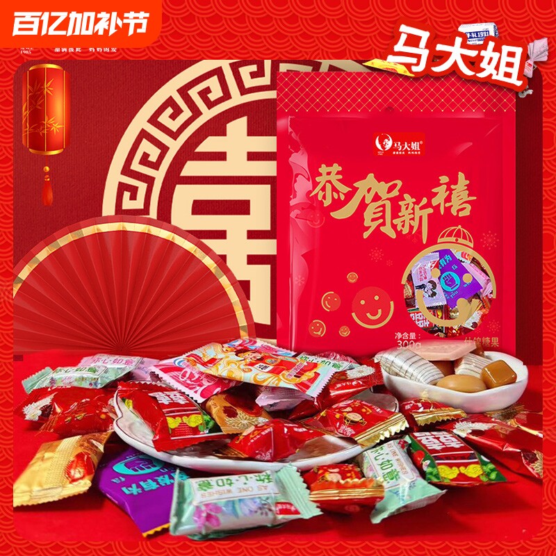 马大姐什锦糖300g袋装软糖硬糖奶糖糖果恭贺新禧糖结婚年货散装