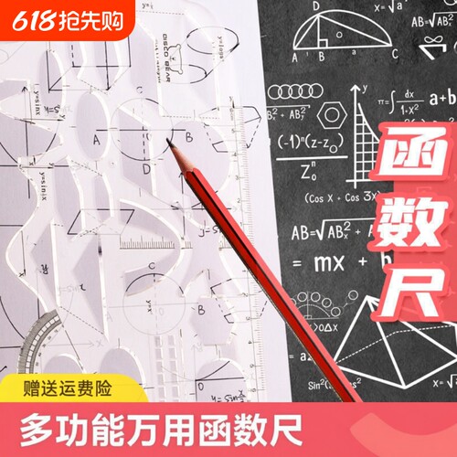 多功能尺子几何函数绘图尺学生专用软尺套装尺图形工具初高中数学小学生画图模板万能尺直尺文具学习用品考试
