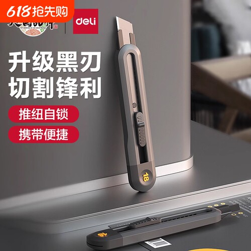 得力工具美刀小型裁纸拆快