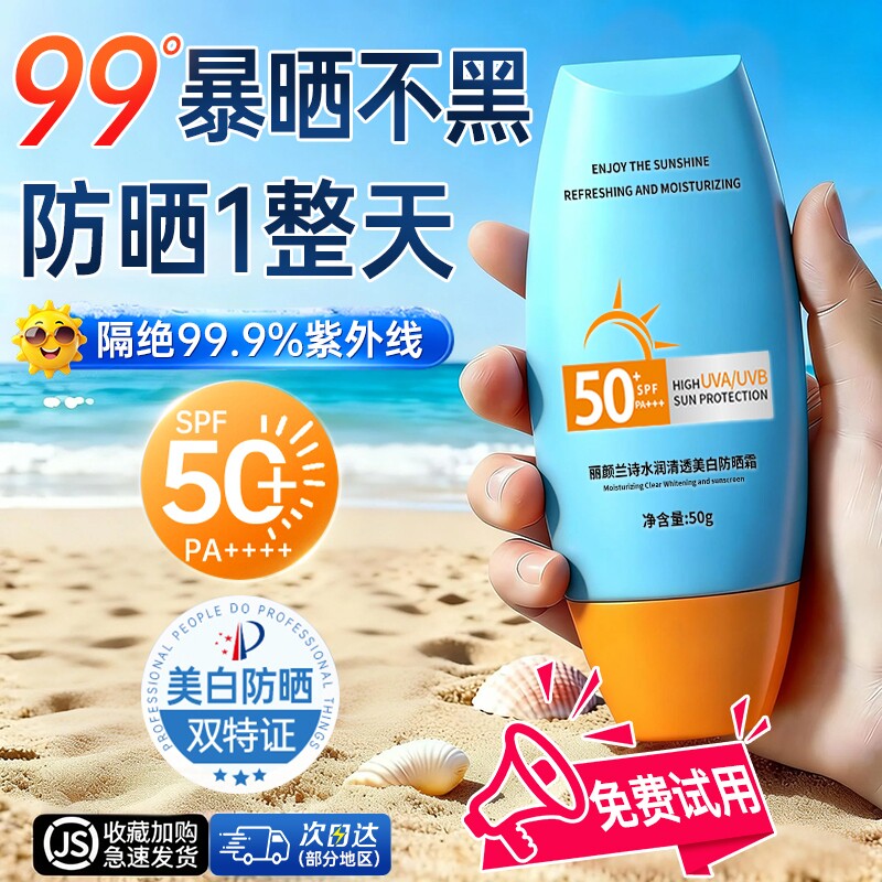 美白防晒霜女50倍防紫外线第一名正牌学生党专用男官方旗舰店正品