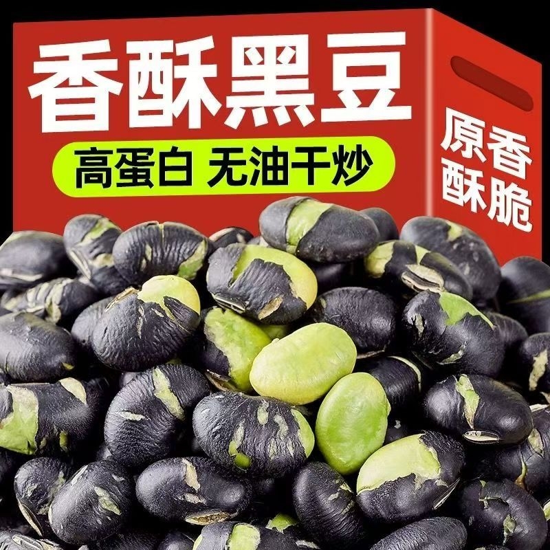 香酥黑豆盐炒黑豆500g熟即食原香非黄豆炒货休闲零食批发袋装净重