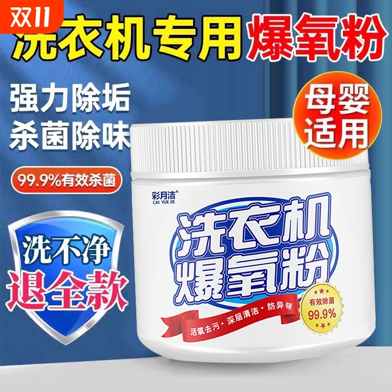 强力除菌爆氧粉洗衣机清洁剂