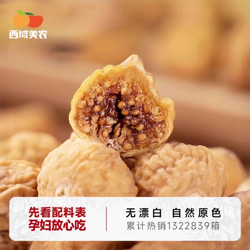 西域美农小无花果干特产煲汤孕妇土耳其零食泡水新货大果干果软糯