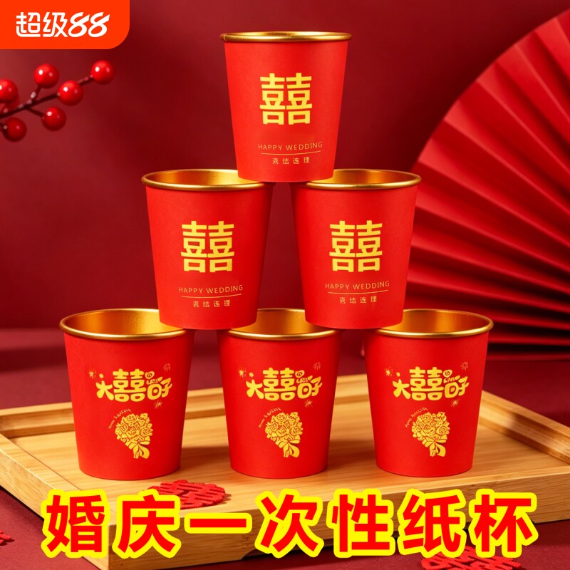 结婚一次性杯子婚庆订婚纸杯家用图片
