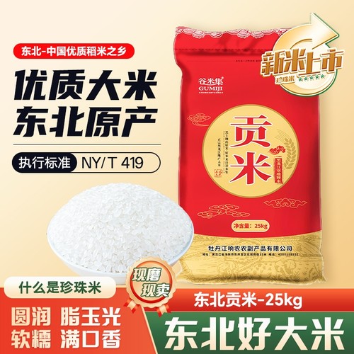 新东北贡米25kg大米黑龙江50斤新米圆粒大米家用长粒真空优质谷米