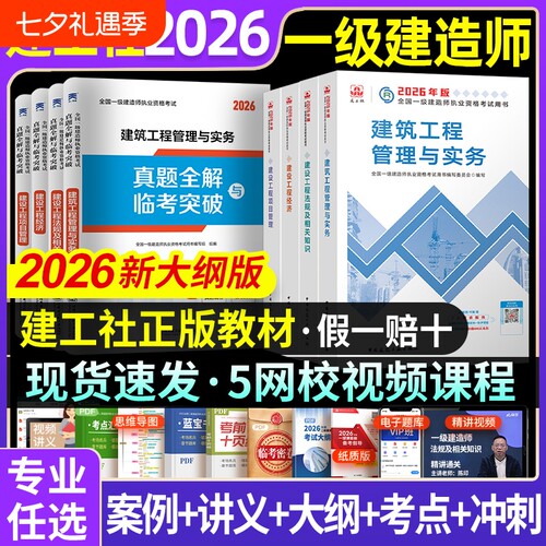 一级建造师教材建工社官方2026年建筑一建历年真题试卷复习题集题库网课视频项目管理市政实务机电公路水利章节铁路矿业工程考试