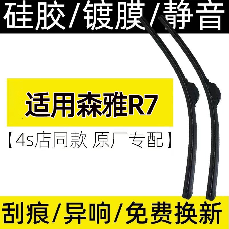 适用于森雅R7雨刮器片2015-2025款专用复合镀膜雨刮器高清