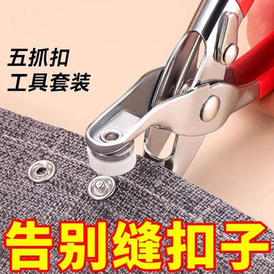 五爪扣按扣免缝钉扣暗扣安装套装子手压钳工具子母扣多功能固定
