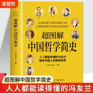 正版 中国哲学简史 冯友兰著 探究中国文化中国哲学入门经典书籍 诸子百家孔子墨子 儒家法家道家经典书籍 中西方哲学史历史类书籍
