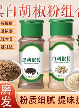 黑白胡椒粉粒蒸煮烧烤牛排撒料