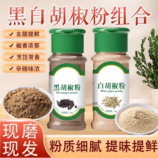 胡椒粉正宗黑白胡椒粉粒官方旗舰店蒸煮撒料黑胡椒椒盐调味料厨房