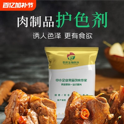 肉制品专用卤肉护色保鲜剂保鲜护色剂食品级防腐泰庆科技肉类家用