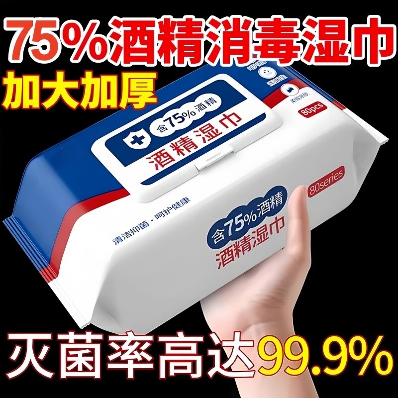 酒精湿纸巾加量75%家用杀菌纸巾一次性清洁擦手大包免洗湿巾抑菌
