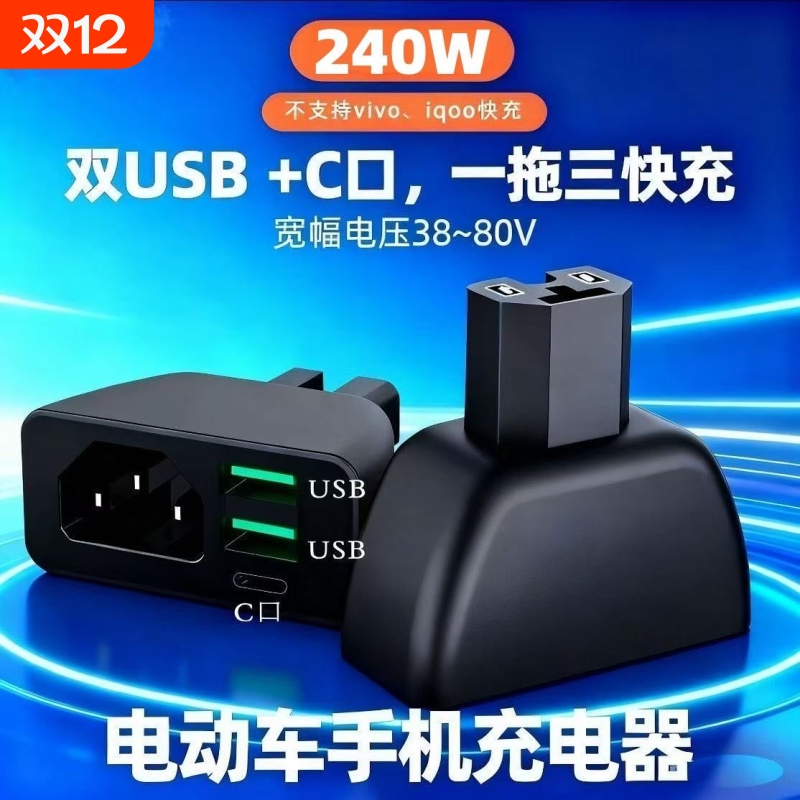 【品字口】三口快充电动车手机充电器电瓶车车载USB快闪充转换头