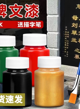 碑文补漆笔描碑字石碑油漆笔补漆专用防水清明墓碑笔扫墓描字漆黑色金漆金粉漆墓石碑漆笔红漆小瓶清明节祭祀