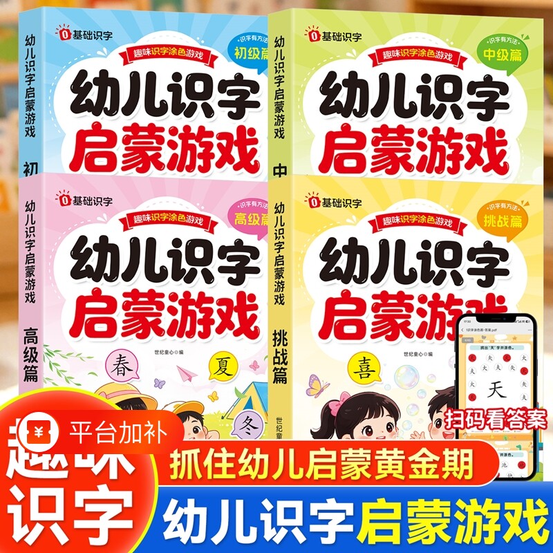 幼儿识字启蒙游戏书早教书2-3-6-8岁认字神器幼小衔接一年级汉字启蒙益智书籍幼儿园大班学前班课外阅读绘本亲子互动玩具书涂色书