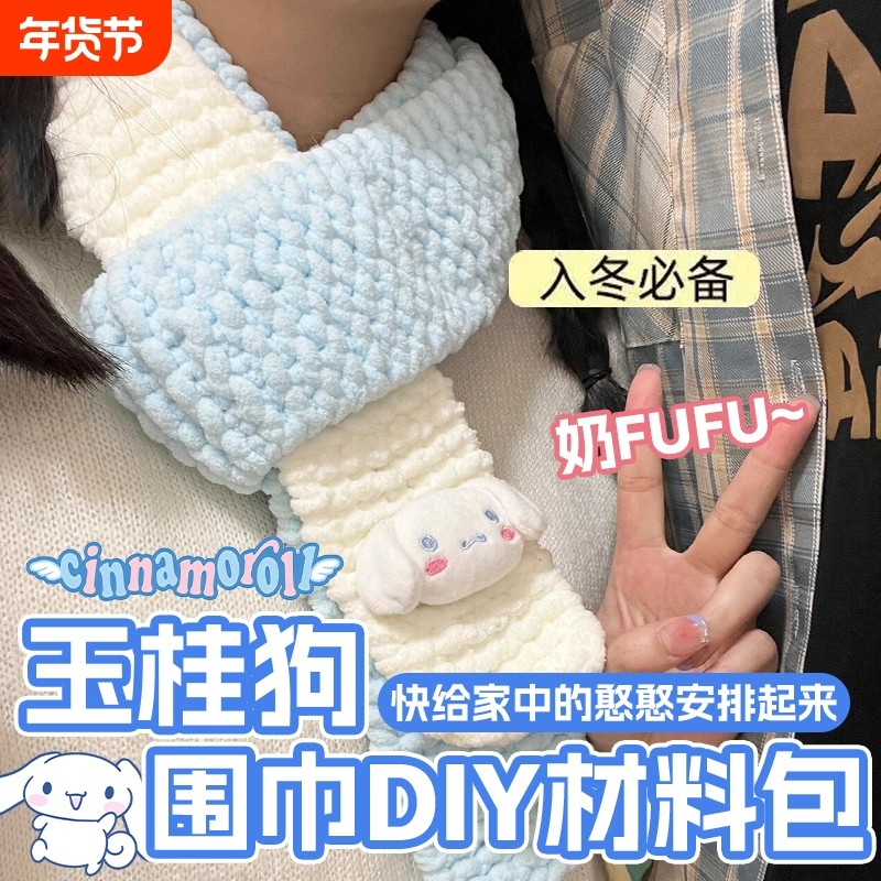 围巾女毛线手工diy2025新款可爱玉桂狗编织毛绒送男女材料包神