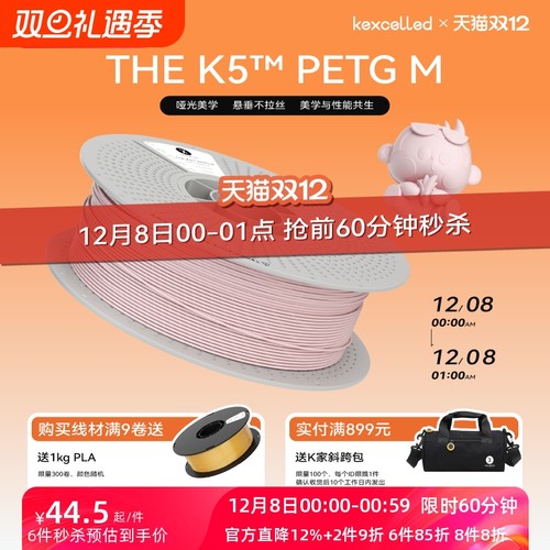 【新品】kexcelled THE K5 PETG M哑光质感高级柔和3D打印耗材材