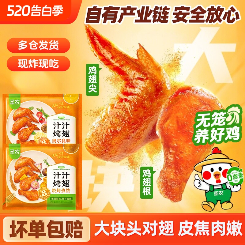 圣农汁汁烤翅奥尔良味大鸡翅炸翅空气炸锅食材商用冷冻半成品烧烤