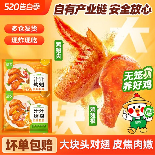 圣农汁汁烤翅奥尔良味大鸡翅炸翅空气炸锅食材商用冷冻半成品烧烤