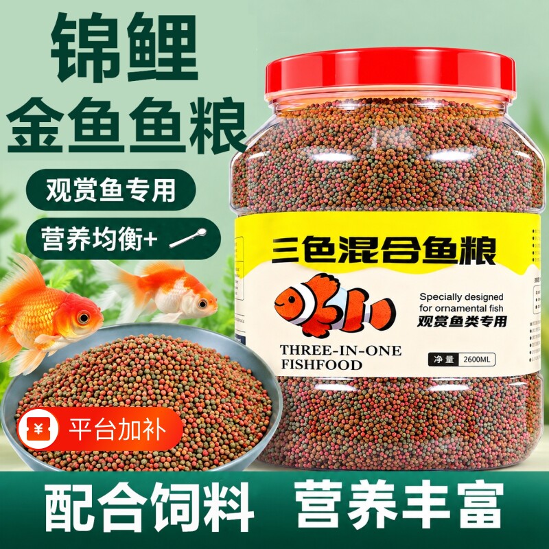 鱼食金鱼锦鲤鱼饲料小颗粒鱼粮观赏鱼小金鱼专用鱼料小型鱼通用粮