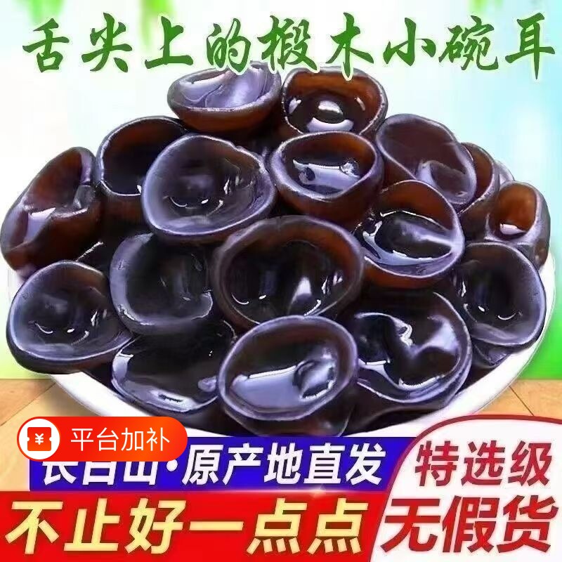 东北黑木耳小碗耳干货特产长白山野生椴木无根木耳干木耳袋装优质