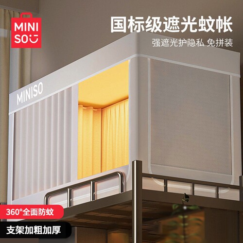 名创优品大学生宿舍床帘蚊帐上下铺遮光单人全罩式折叠免安装卧室