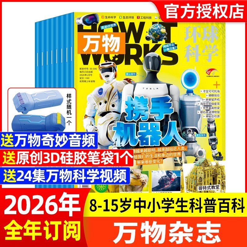 送礼品万物杂志2026年1月【全年/半年订阅2025年】环球科学中小学生青少年Howitworks科普百科英文原版博物科技历史中文版阅读,书籍/杂志/报纸,期刊杂志,淘宝优惠券,粉丝福利购,淘宝优惠卷