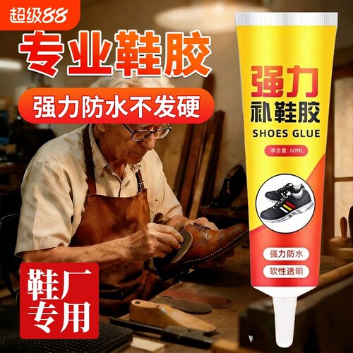 强力补鞋胶修鞋匠专用胶水软性非502硬脱胶高粘性胶水防水皮鞋布鞋运动鞋球鞋底粘鞋鞋子