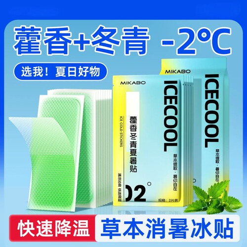 藿香冰凉冰敷贴冰凉清凉贴出门冰贴手机学生军训冰敷神器冷感贴