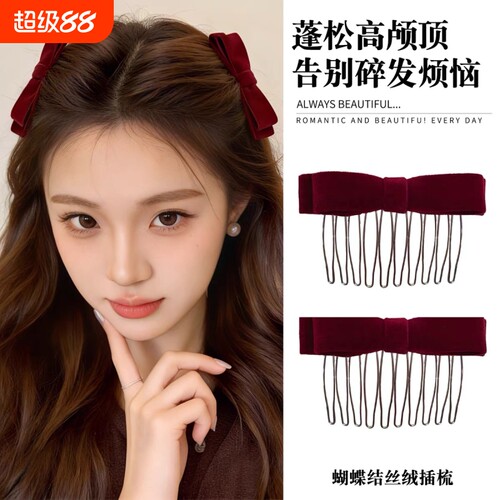 丝绒蝴蝶结发插梳倒插梳发夹侧边夹刘海高级感头饰女黑色蓬松碎发