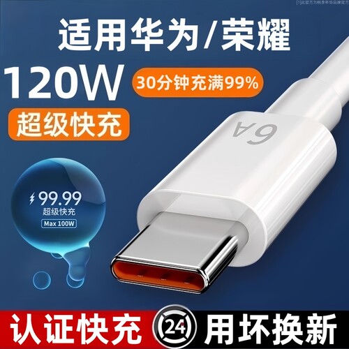 适用华为超级快充线120W闪充适用华为荣耀OPPO真我Realme全系pad快充Mate/Nova/Reno套装6A快充typec桃李年华