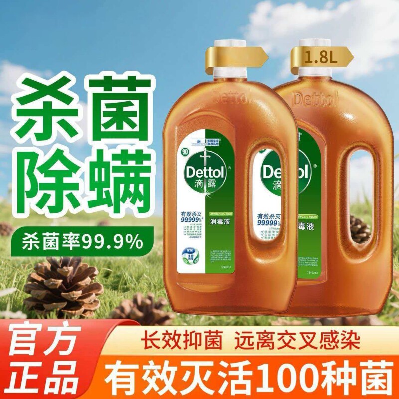 滴露消毒液多效杀菌除菌液1.8L衣物家具地板除螨洗衣官方正品