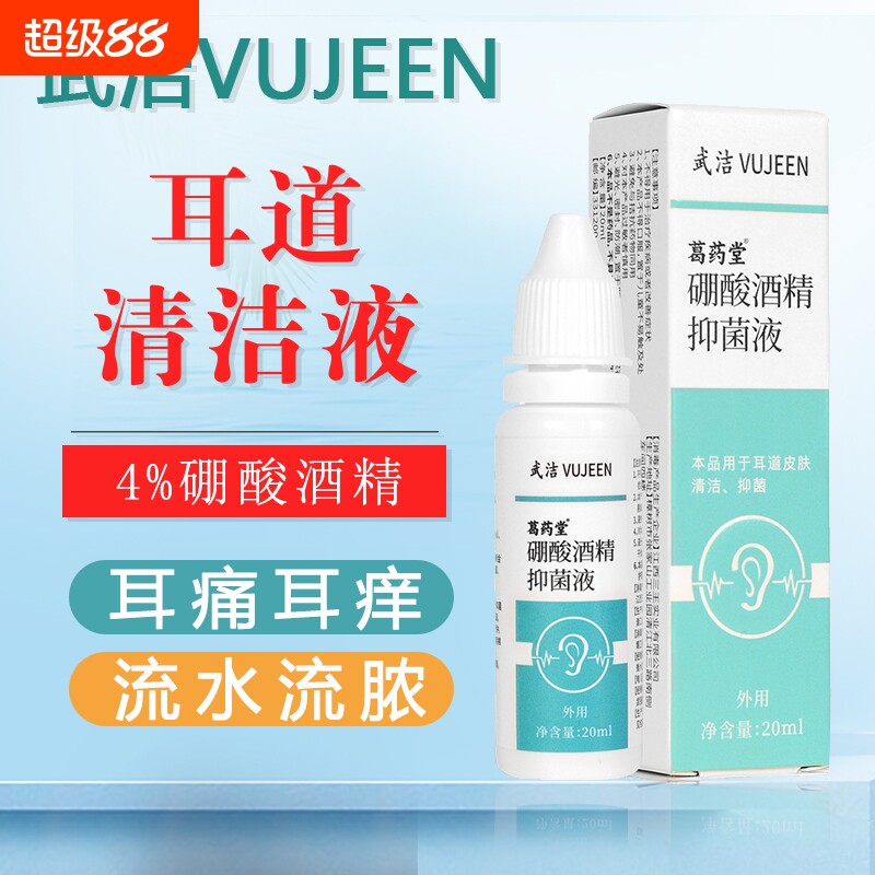硼酸酒精抑菌液人用滴耳液耳道霉菌感染消毒耳道清洁剂20ml/瓶