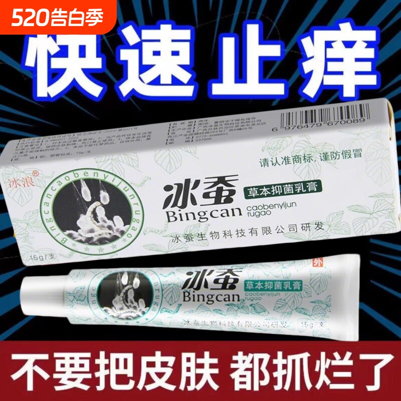 冰浪冰蚕草本抑菌乳膏旗舰店止痒膏汗脚臭脚糜烂痒手足脱皮抑菌膏