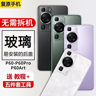 适用华为P60玻璃后盖HUAWEI P60Pro手机后屏p60art电池盖后壳背屏板外壳