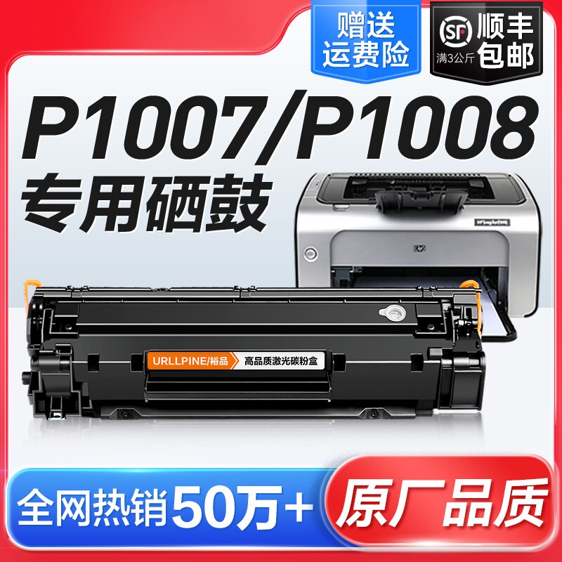 适用惠普P1007硒鼓HP LaserJet P1008激光打印机墨盒HP1008复印一体机墨粉1007专用碳粉盒易加粉晒鼓388A裕品