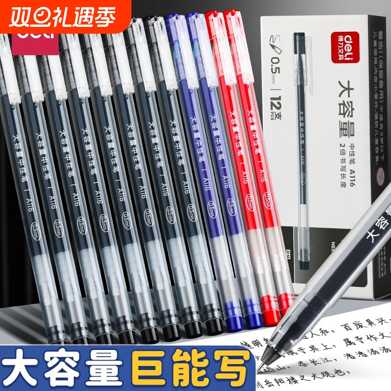 得力大容量中性笔|超5000次加购