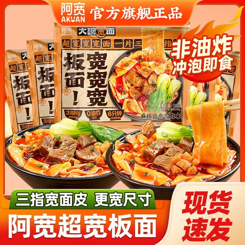 阿宽板面袋宽面安徽板面非油炸面皮麻辣卤香牛肉免煮干拌方便泡面