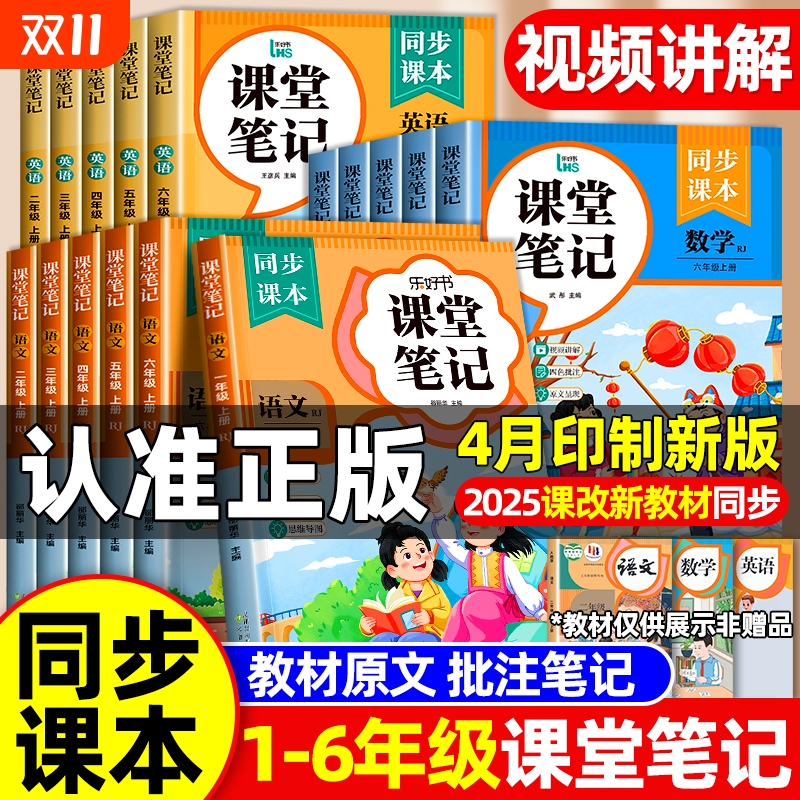 2025新课堂笔记上册一二三四五六语文数学英语课本同步人教版教材预习小学三3年级黄冈学霸随堂教材全解新版起点语数英6年级科学 - 封面