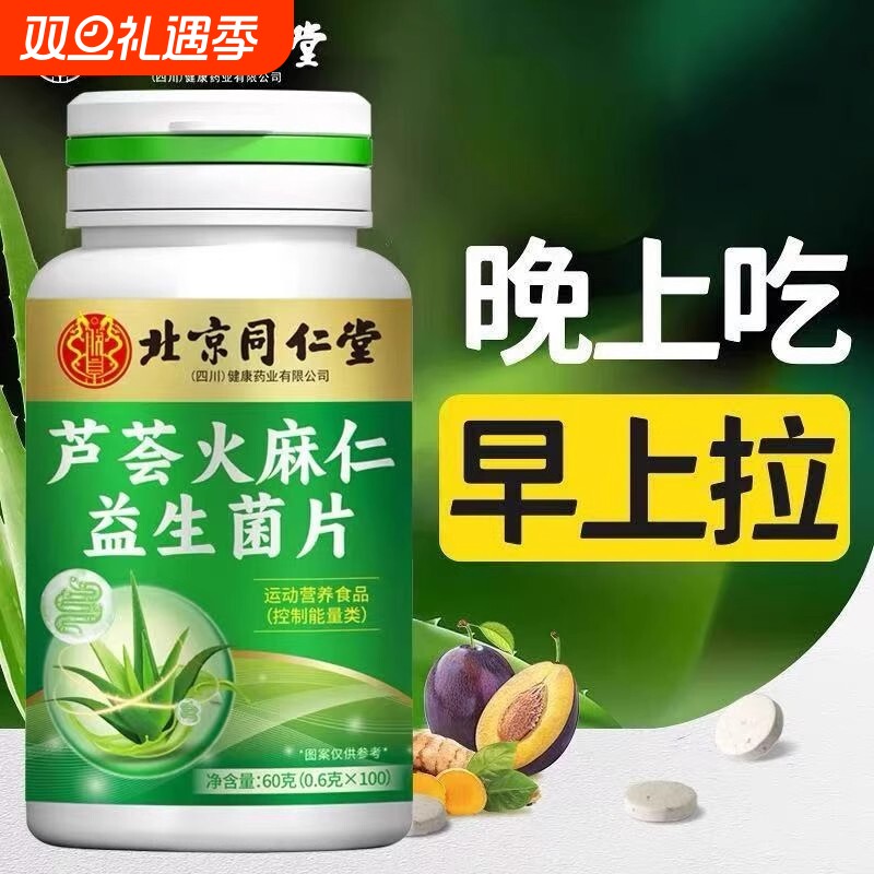 正品芦荟火麻仁片清润通肠便秘益生菌排宿便无阻排天然清肠浓缩片