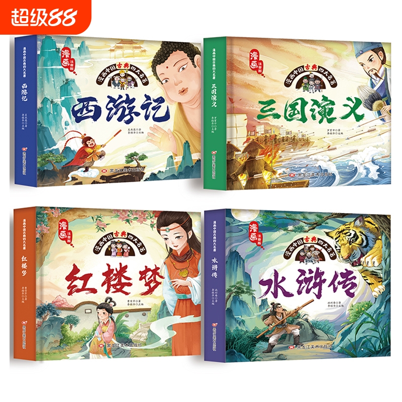 漫画中国古典四大名著彩色注音版西游记儿童漫画书小学生一年级阅读课外书二年级必读绘本图画连环画书大全水浒传红楼梦三国演义