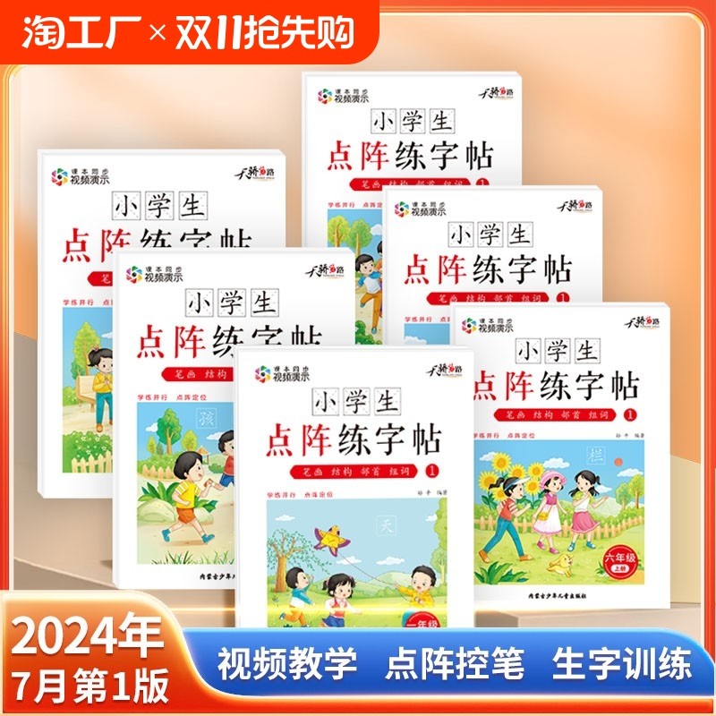 24年新版小学生课堂同步点阵练字贴人教版抖音同款热销老师推荐一/二/三/四/五/六年级通用楷体硬笔书法字帖加厚版本字帖全套六册