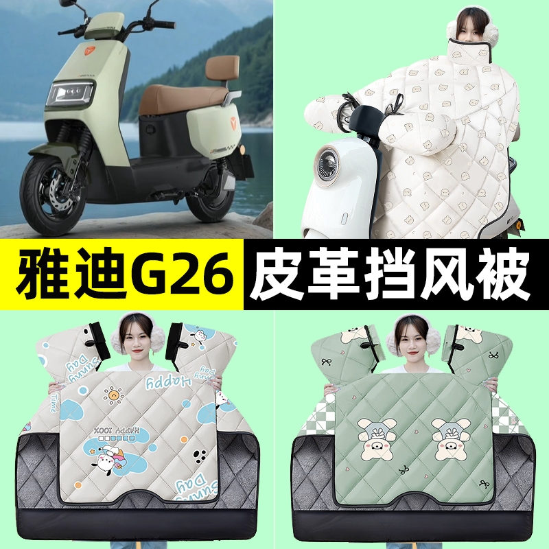 适用雅迪冠能G26-一H/M/D电动车冬季挡风被加绒加厚改装装饰配件