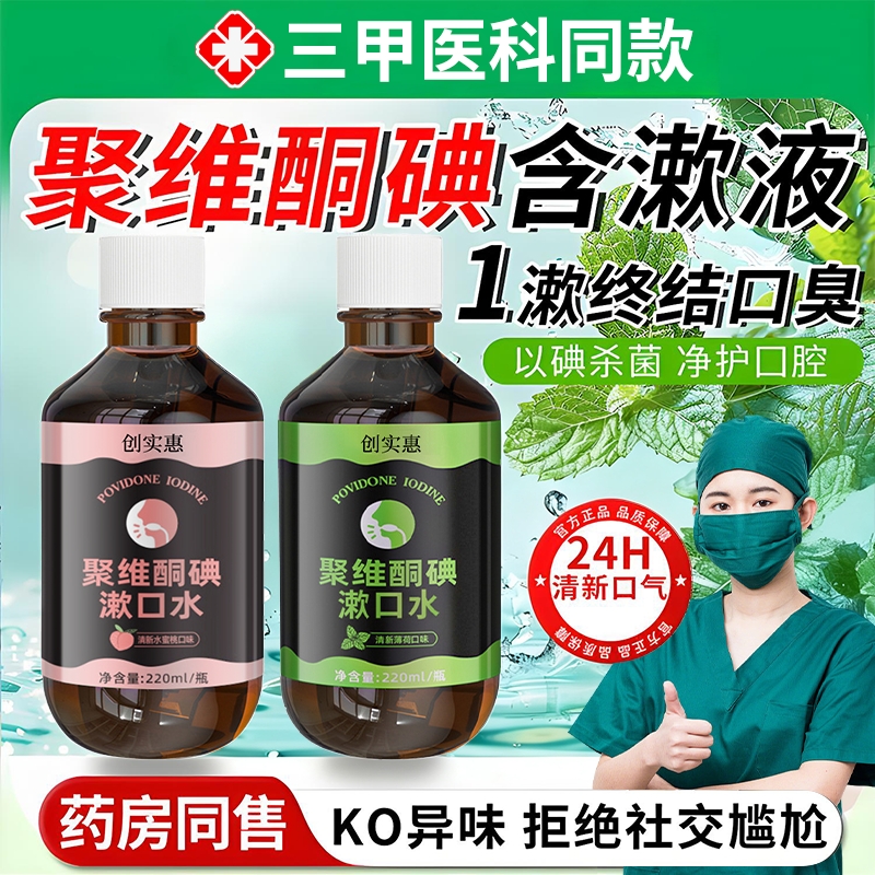 聚维酮碘含漱液口腔护理口气清新抑菌碘伏漱口水含碘溶液漱清洁