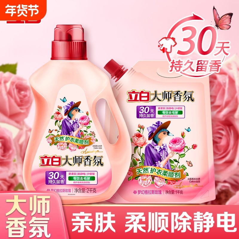 立白大师持久护理香氛柔顺剂护衣防静电去毛球柔软柔顺除菌防毛球,洗护清洁剂/卫生巾/纸/香薰,衣物柔顺剂,淘宝优惠券,粉丝福利购,淘宝优惠卷