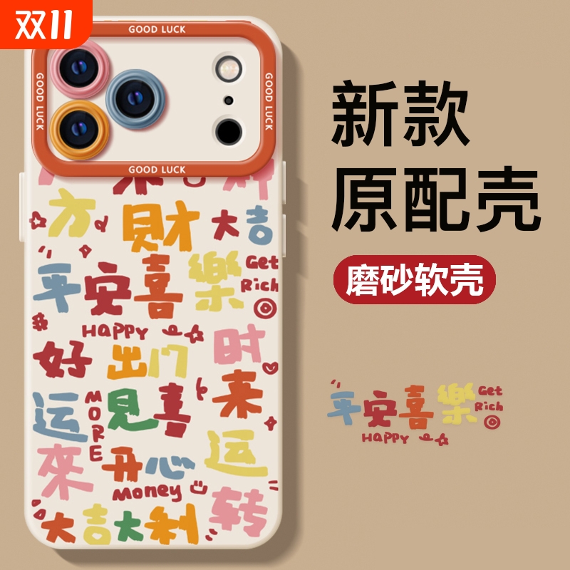 适用iphone17手机壳AIR苹果16promax套14plus新款15男磨砂13pm女生12mini春天卡通创意治愈xr硅胶i11平安文字